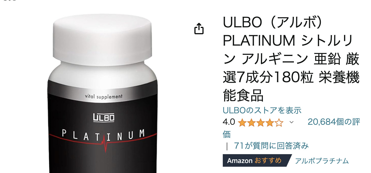 【Q.アルボプラチナムの効果は？】愛用者の口コミから”ULBO PLATINUM （アルボプラチナ）サプリメント”の効果を見ていく！